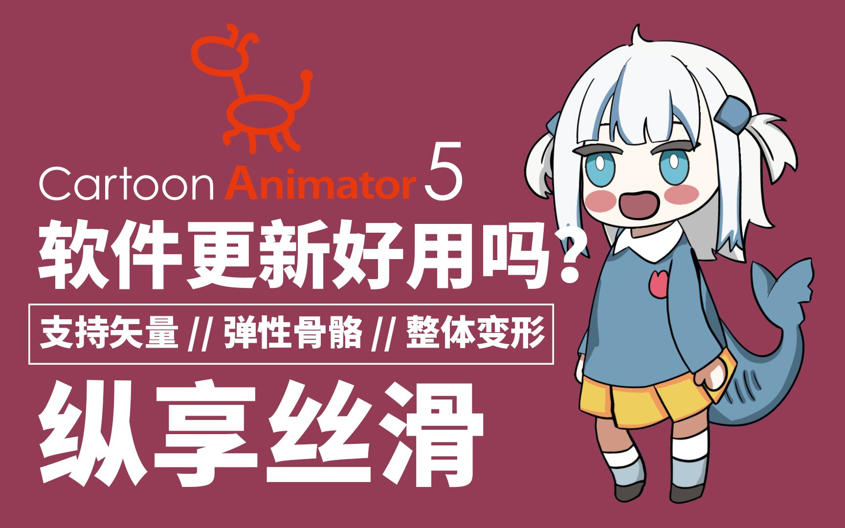 CTA5来了!做动画真的那么丝滑吗?cartoon animator 5 使用初步体验!哔哩哔哩bilibili