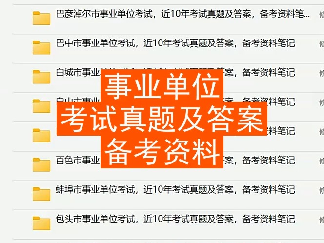 黄石市事业单位考试,近10年真题及答案,备考资料笔记哔哩哔哩bilibili