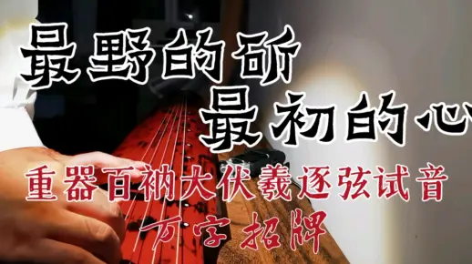 野斫重器百衲伏羲古琴逐弦试音万字招牌