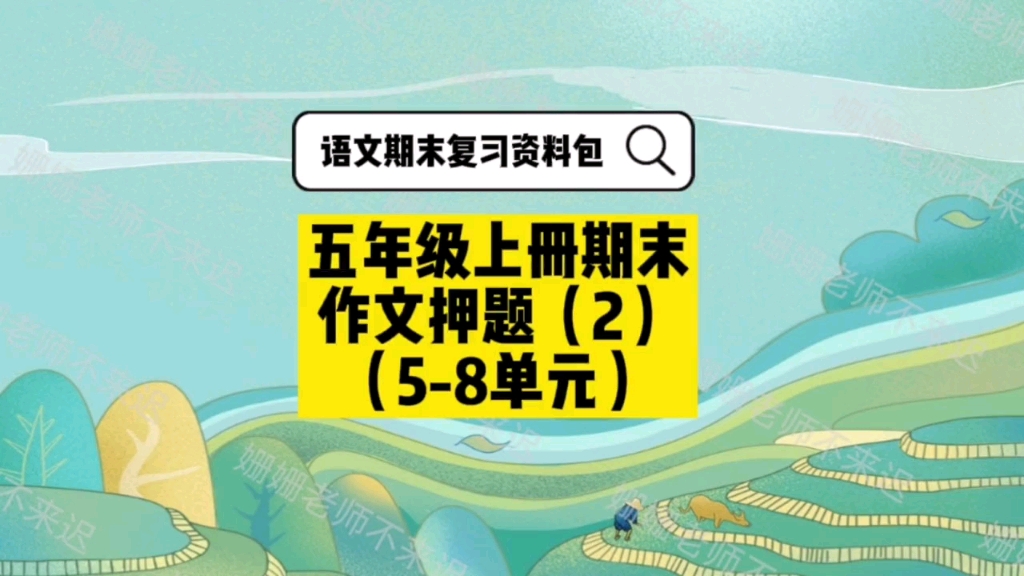 小学语文五年级期末作文押题(2)哔哩哔哩bilibili