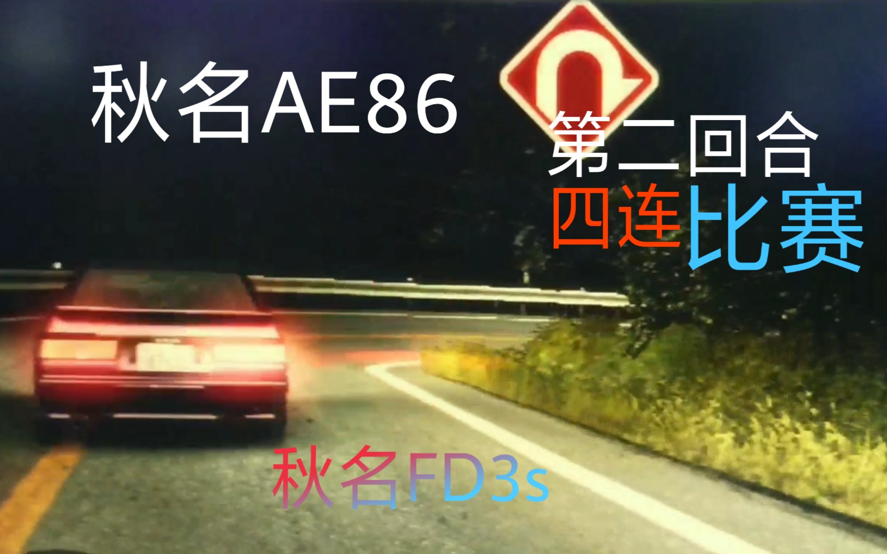 【第二回合】秋名AE86.对战.秋名FD3s.四连对决.四连比赛【头文字D】【头文字D8】【头文字D8无限】【街机】哔哩哔哩bilibili