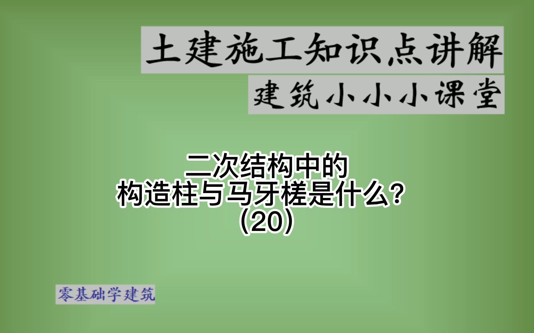 建筑主体施工构造柱马牙槎施工工艺哔哩哔哩bilibili