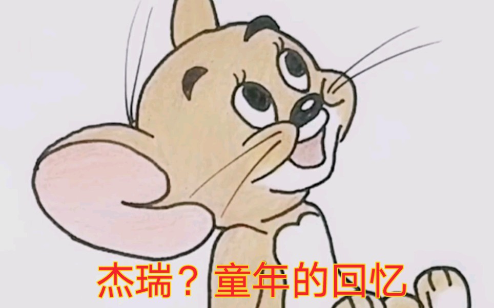 简笔画:杰瑞?童年的回忆猫和老鼠哔哩哔哩bilibili