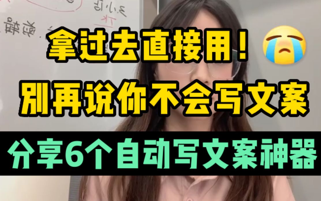 别再说你不会写文案!分享6个自动写文案神器!!拿过去直接用!哔哩哔哩bilibili