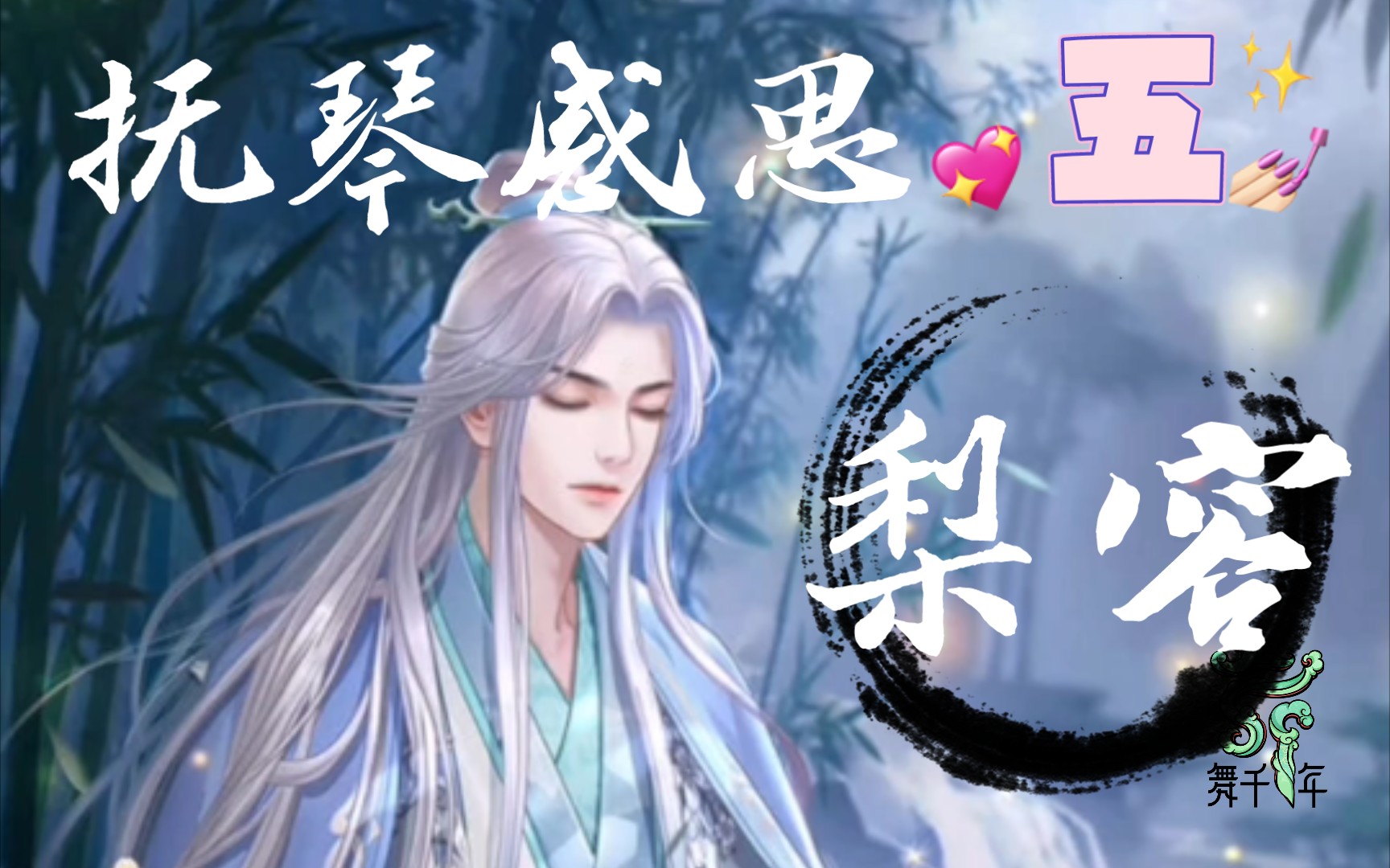 梨容//抚琴感思丶五//天赐卡剧情//遇见尊上花妖传