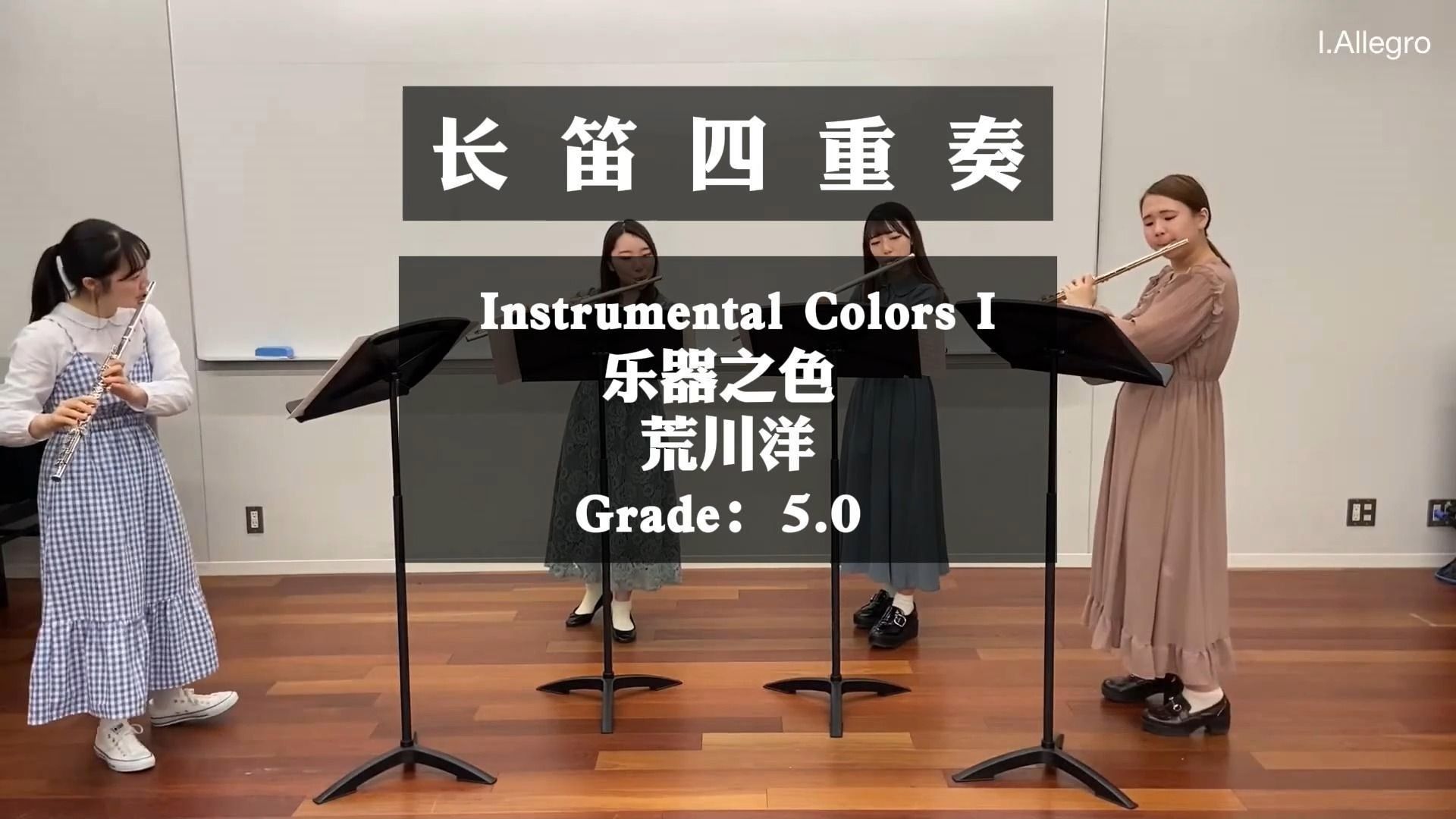 【长笛四重奏】instrumental colors i 乐器之色 荒川洋 长笛四重奏
