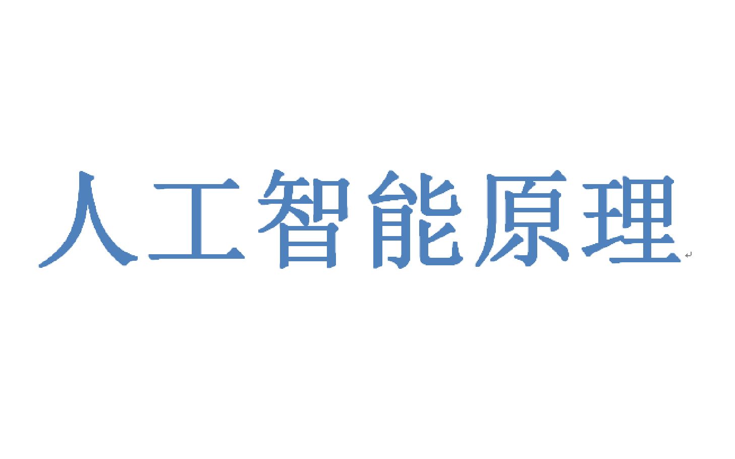 【人工智能原理】 清华大学  朱小燕哔哩哔哩bilibili