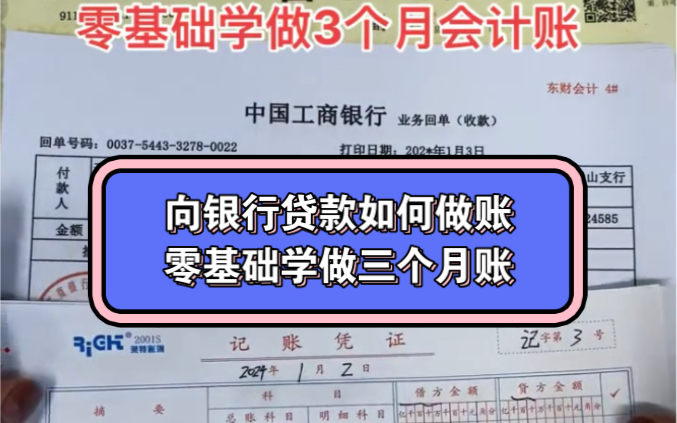 老会计带你做连续三个月账,向银行贷款如何做账哔哩哔哩bilibili