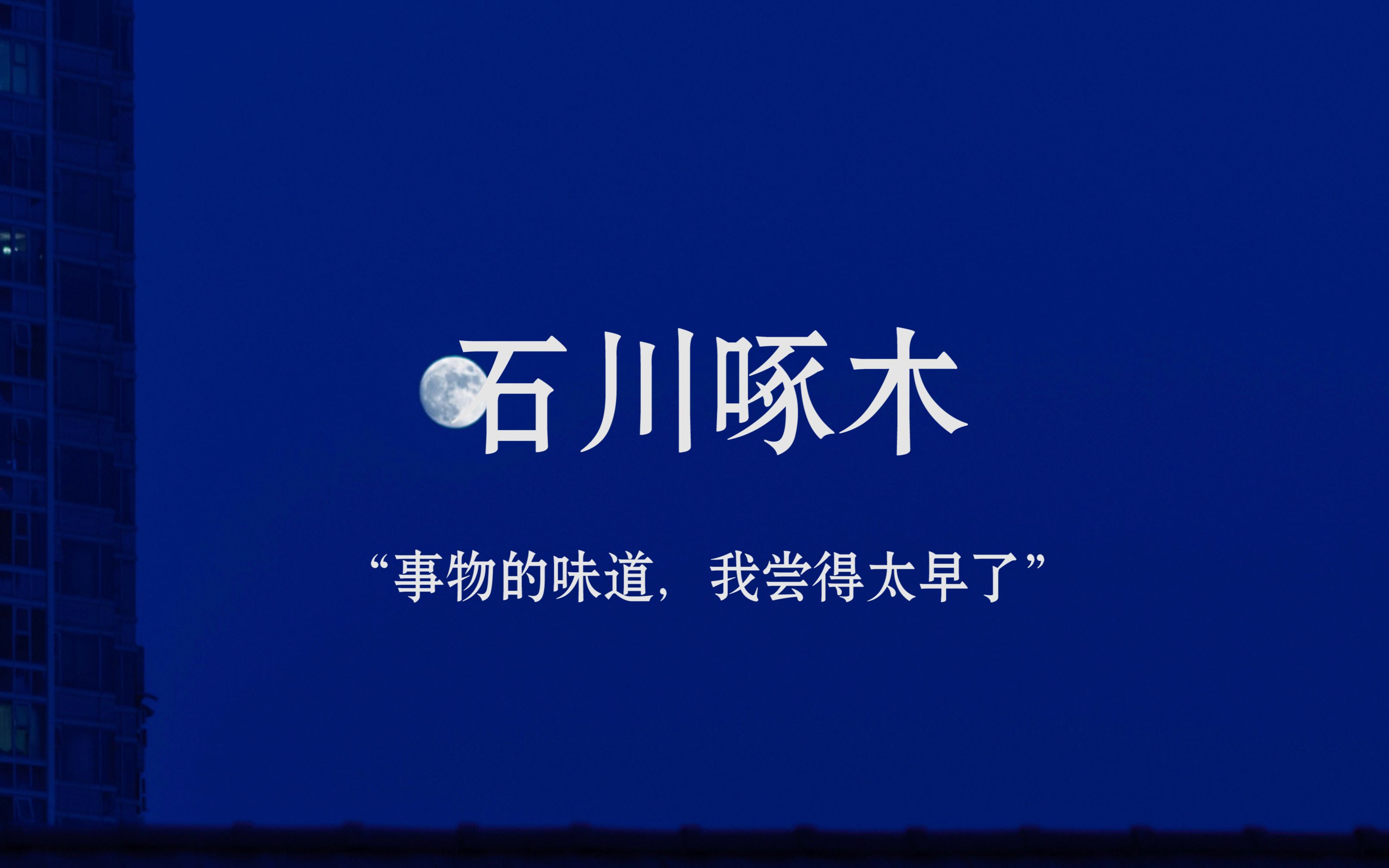 [图]“事物的味道，我尝得太早了” | 石川啄木