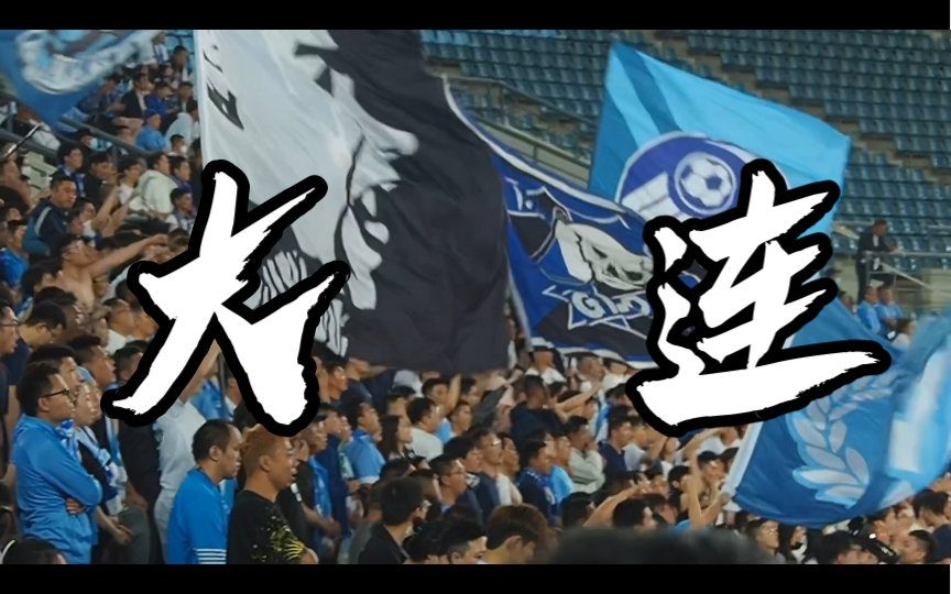 大连人永不放弃!