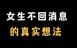 Download Video: 真实录音：女生回答男生自己为啥不回消息