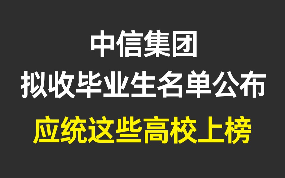 【25考研资讯】中信集团在京拟接收高校毕业生名单,应用统计专硕这些院校上榜,这所双非院校让人意外!哔哩哔哩bilibili