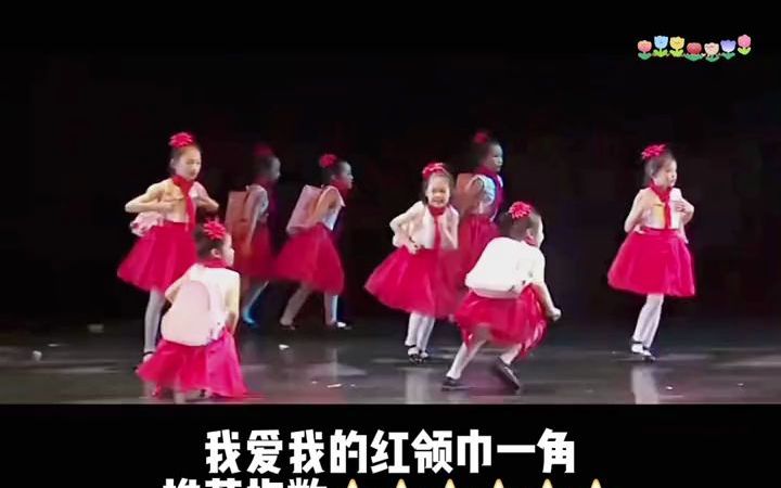 [图]毕业舞蹈 六一舞蹈 幼儿舞蹈 红色主题舞蹈 六一红色主题 红领巾心向党 红领巾让我骄傲和自豪，我爱我的红领巾