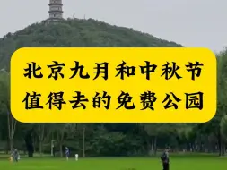 Download Video: 北京九月和中秋节值得去的免费公园