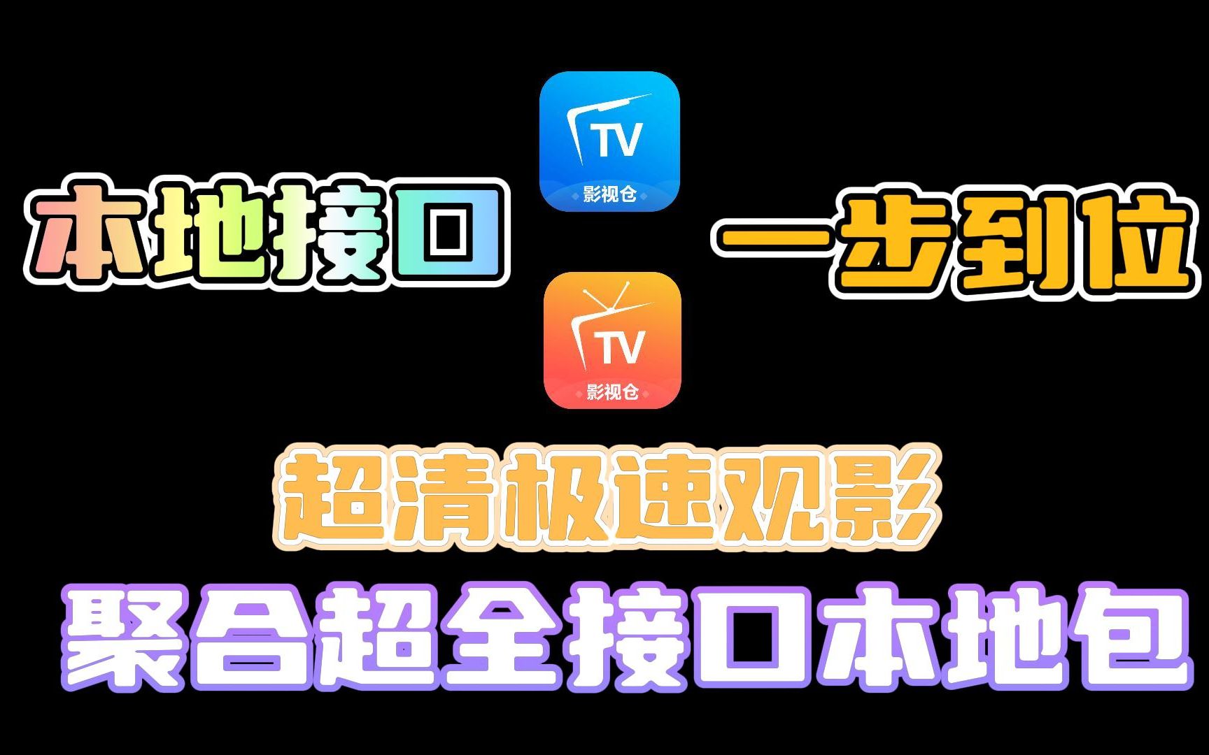 极致观影!更为便捷的操作!影视仓双端之本地包使用与配置教程!#影视哔哩哔哩bilibili