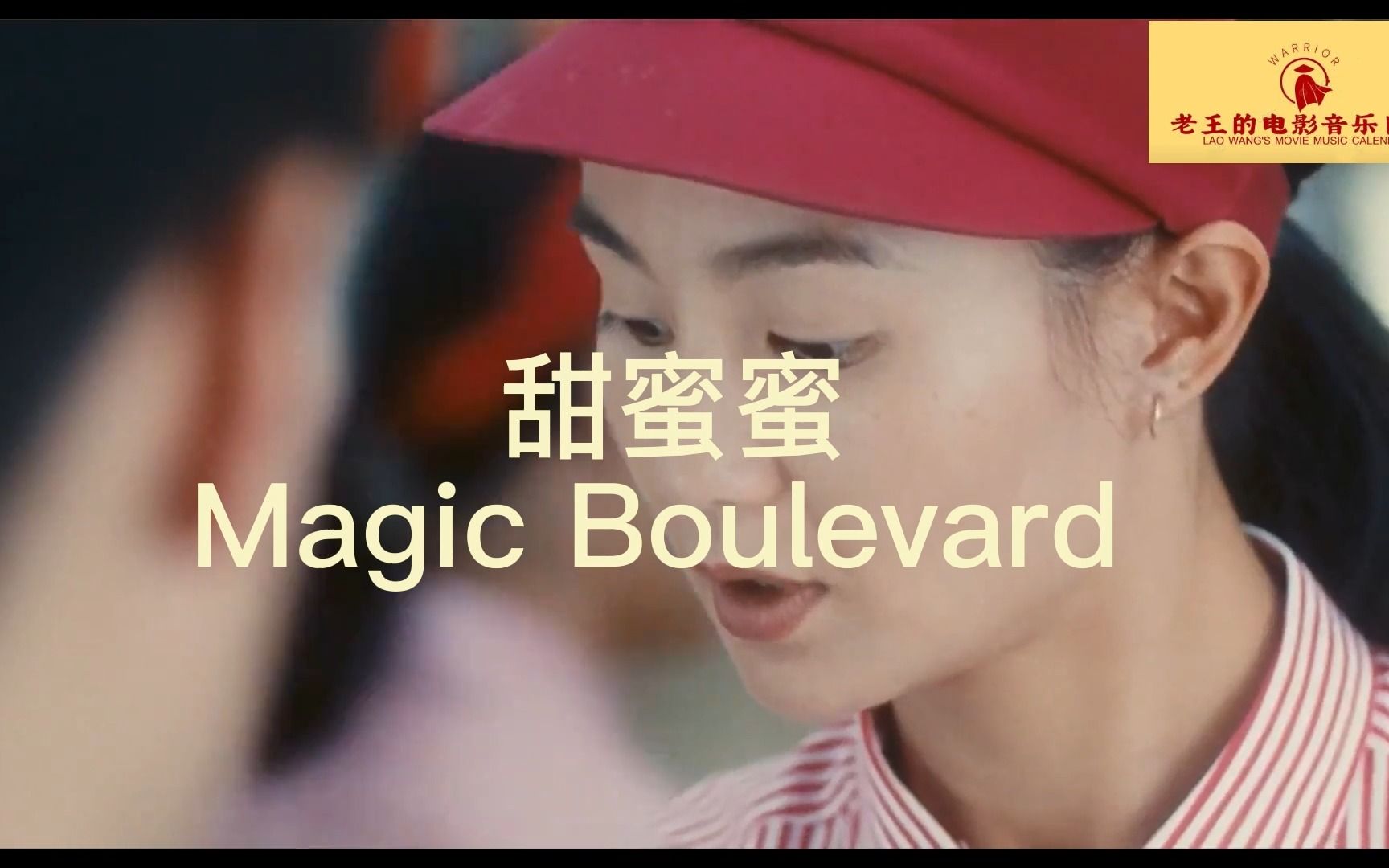 [图]当《甜蜜蜜》遇上Magic Boulevard《魔力大道》张曼玉黎明经典爱情电影