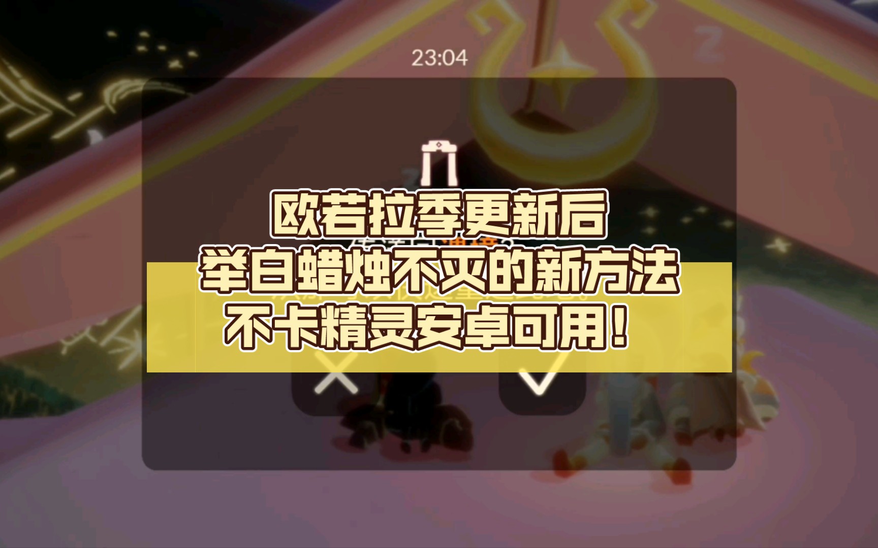 欧若拉季更新后举白蜡烛不灭的新方法,雨林老奶奶干饭必备,不卡精灵,安卓iOS都可用!手机游戏热门视频