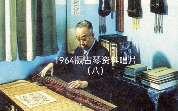 [图]唱片八 44.査阜西：洞庭秋思（据《琴书大全》《二香琴谱》合参）1962年录音