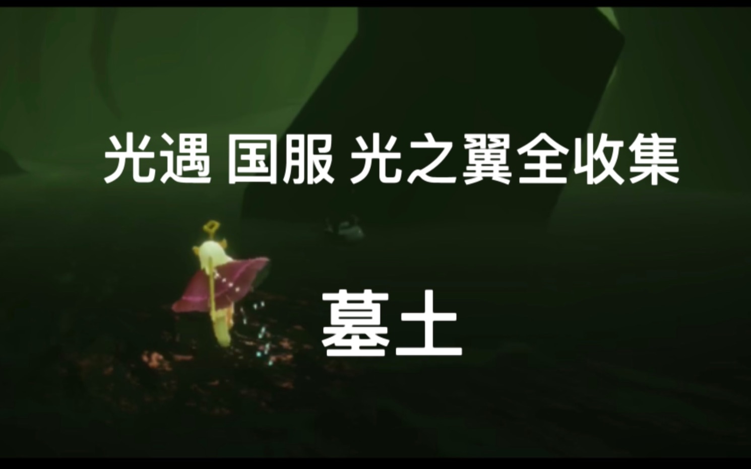 灯阑yonasky光遇国服墓土光之翼全收集