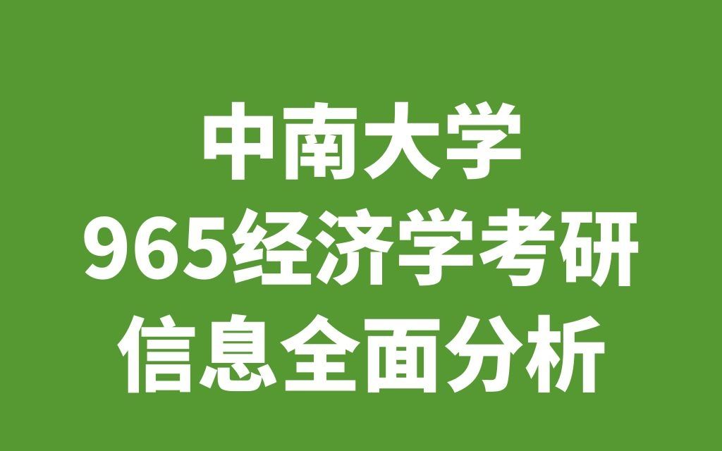 2023中南大学965经济学考研信息全面分析哔哩哔哩bilibili