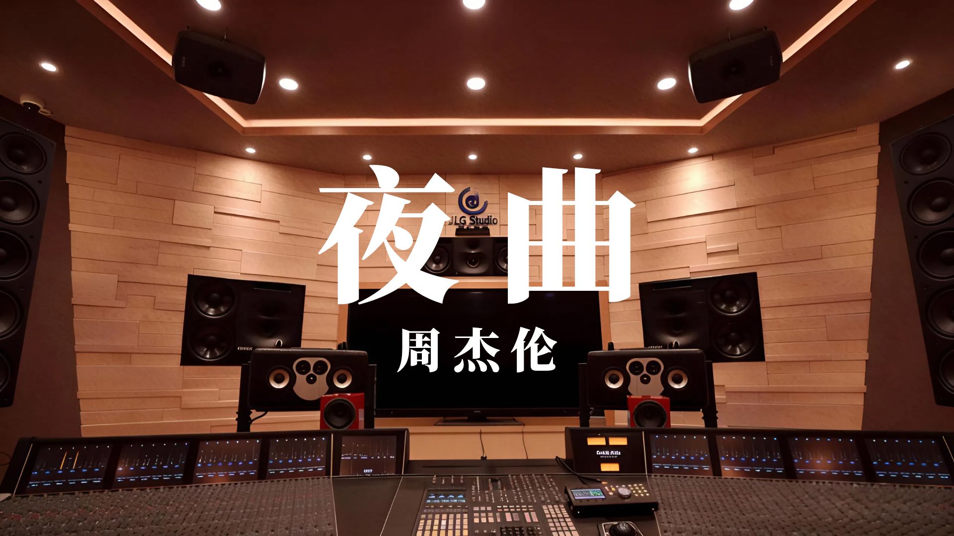 《夜曲》周杰伦丨百万级录音棚试听丨【Hi-Res无损】