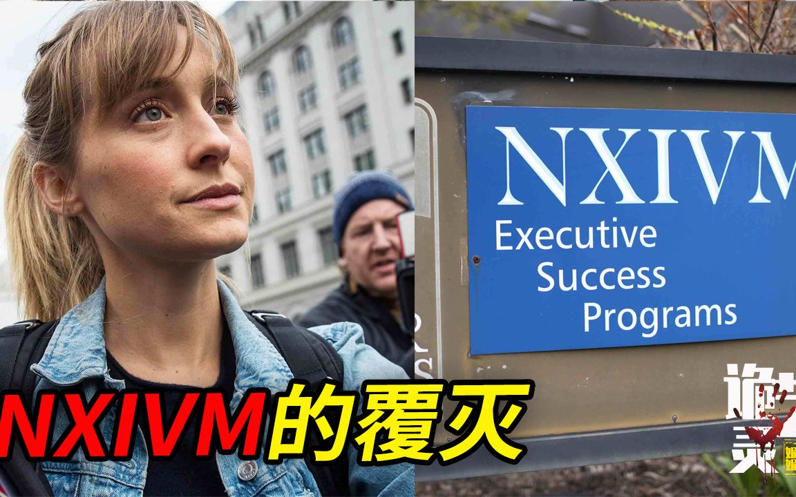 案件|详述美国NXIVM的覆灭哔哩哔哩bilibili