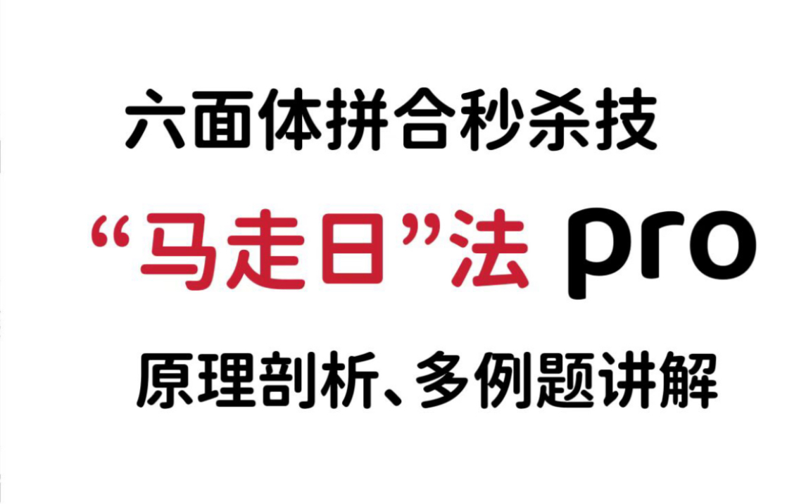 “马走日法”pro plus,一次把六面体重构给你讲透哔哩哔哩bilibili