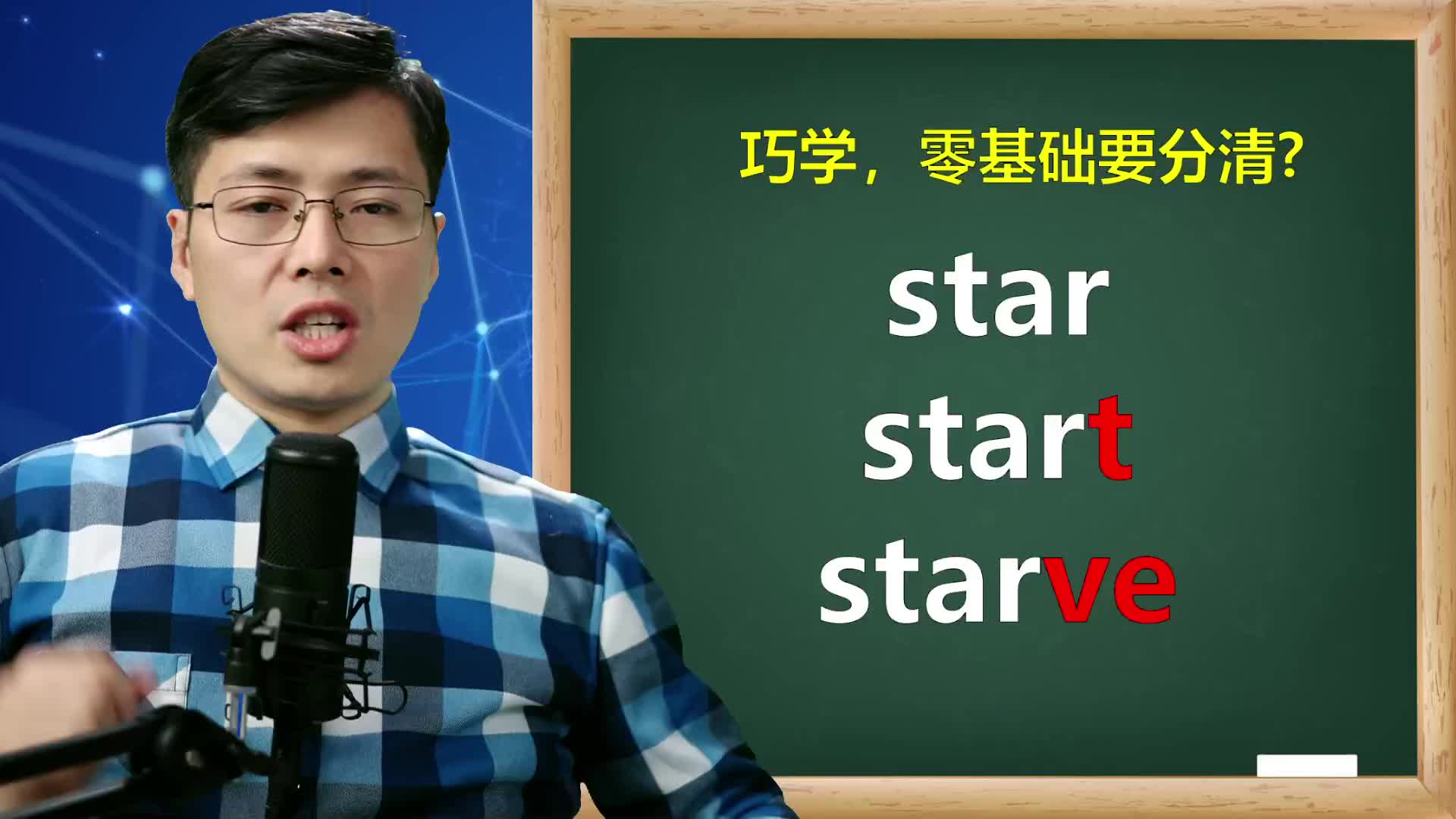 英语单词star和starve分不清楚?意思差很远,但很实用哔哩哔哩bilibili