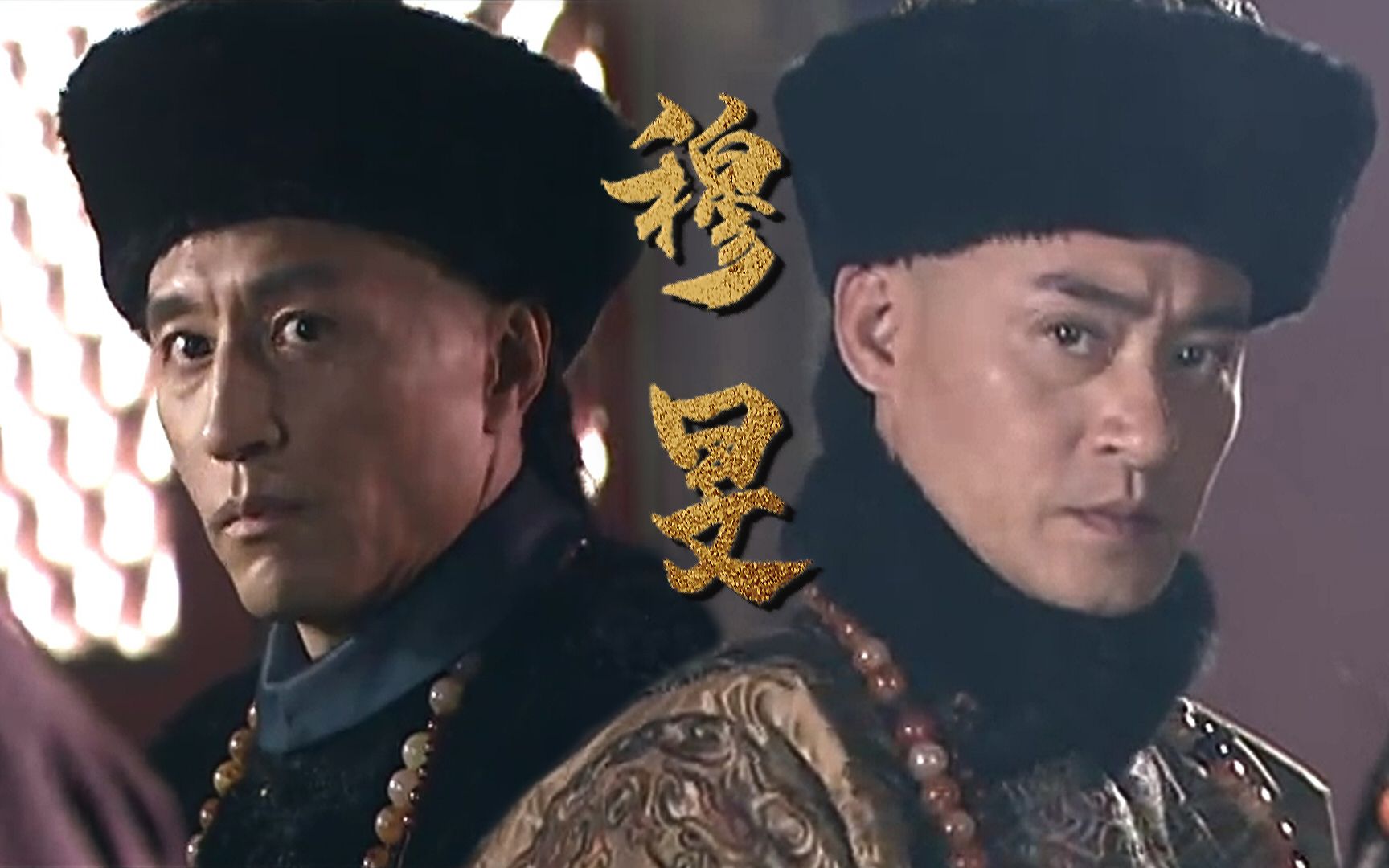 天地民心道光穆彰阿旻宁cut那个守江山的操劳而死我不愿只陪他一世