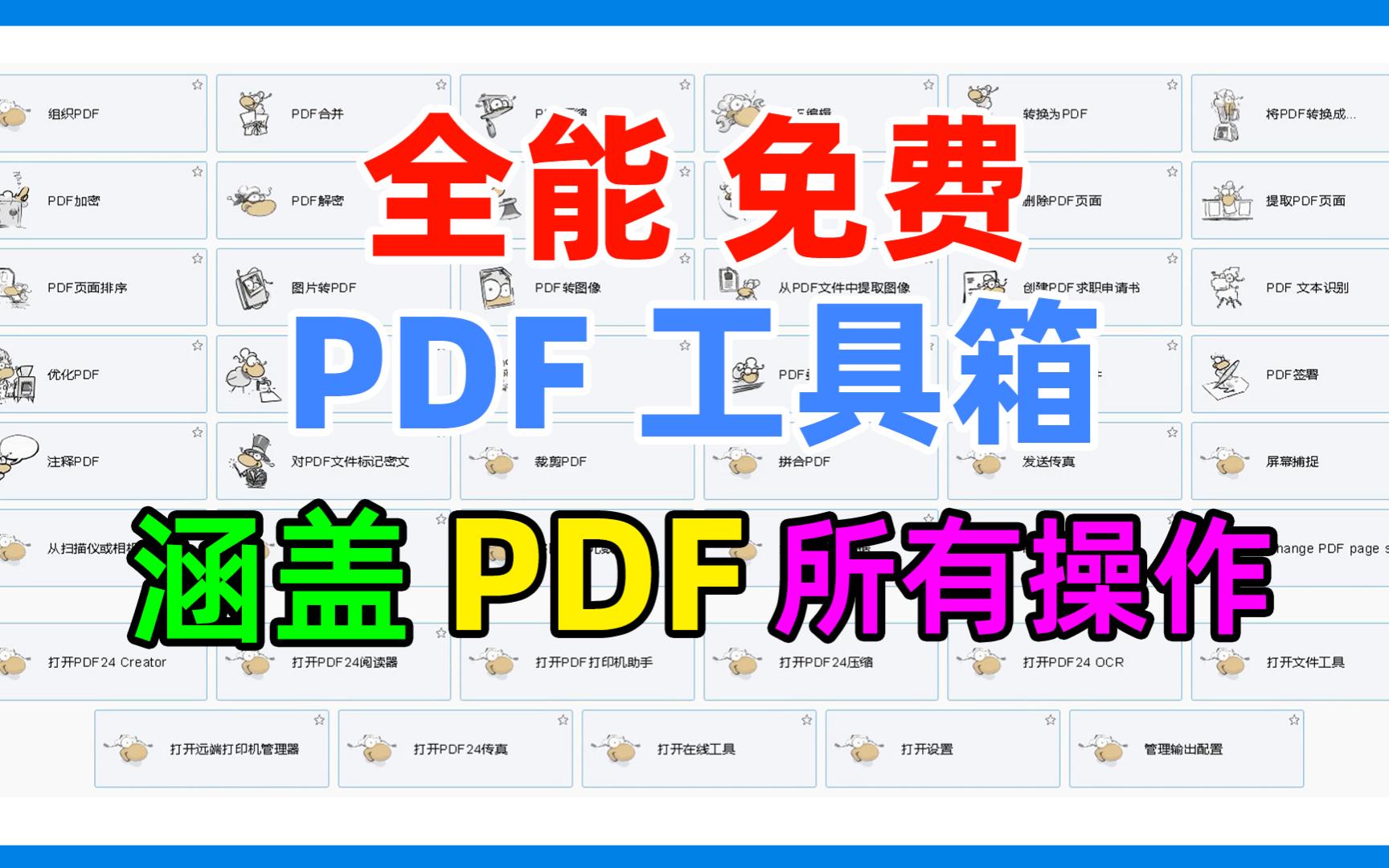 全能免费的PDF工具箱,涵盖PDF分割合并压缩转换编辑阅读等所有操作,支持网页在线及离线安装使用.哔哩哔哩bilibili