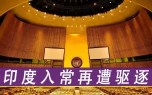 Tải video: 印度入常再遭驱逐，五常国家联手反对，上演“一票否决”闹剧