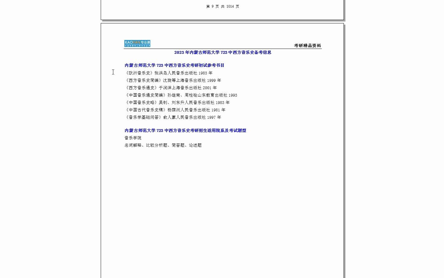 [图]【电子书】2024年内蒙古师范大学723中西方音乐史考研精品资料