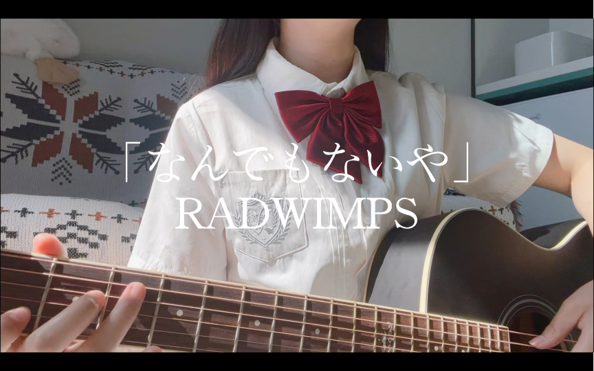 [图]很突发奇想地唱了「なんでもないや/没什么大不了」RADWIMPS 真的有被自己治愈到！꒪꒫꒪)