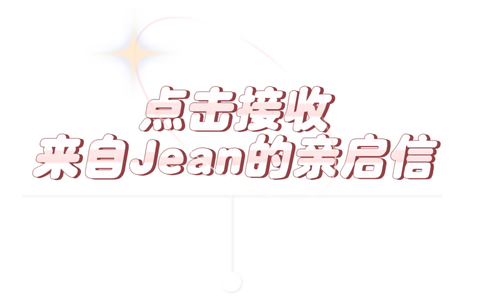 【Jean俱乐部】 “陪陪们提醒您,好好生活,不要忘了爱自己”