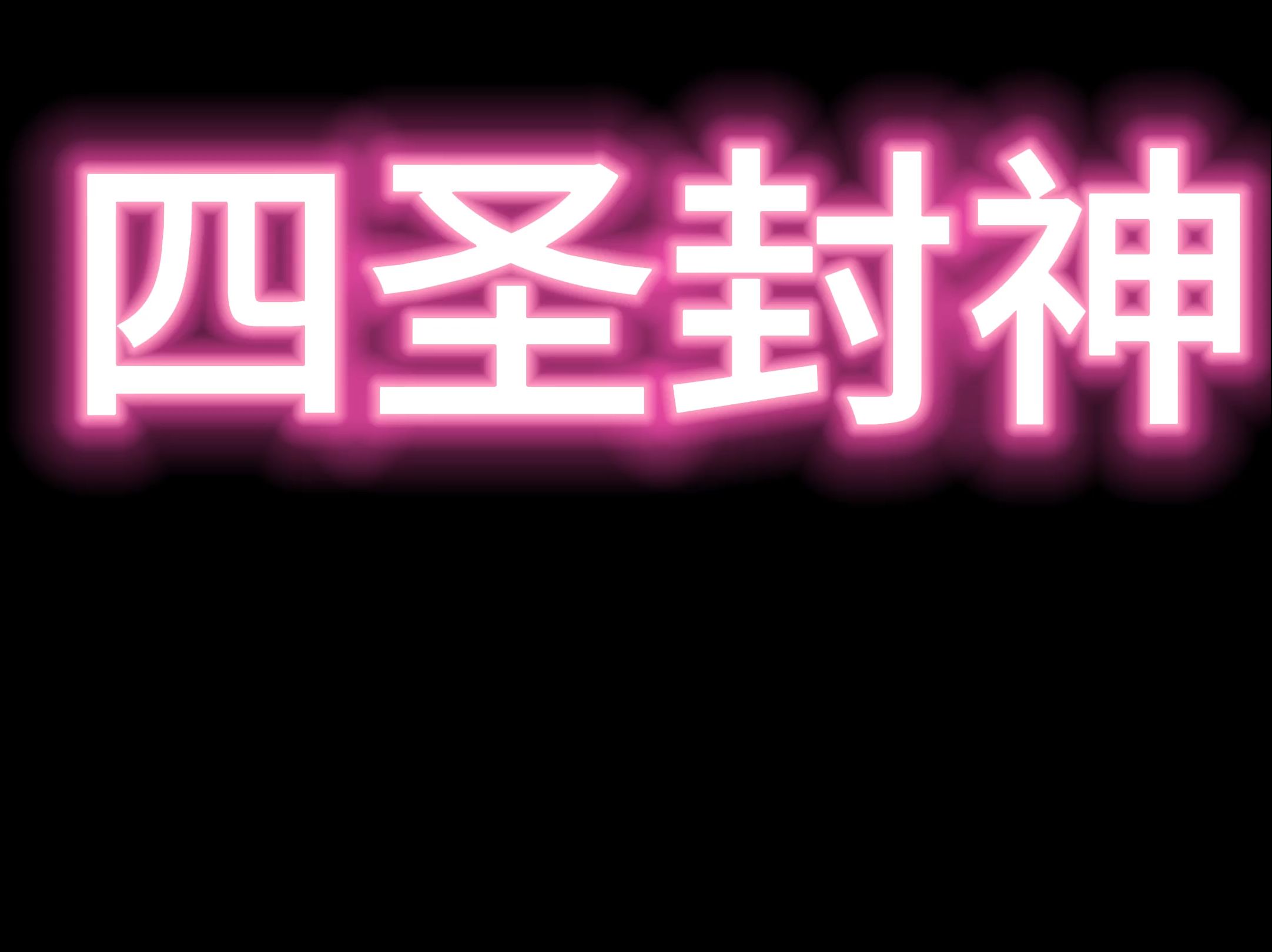 四圣封神八荒主宰神域大陆万剑至尊激乐神秘传奇法师职业配法师元神网络游戏热门视频