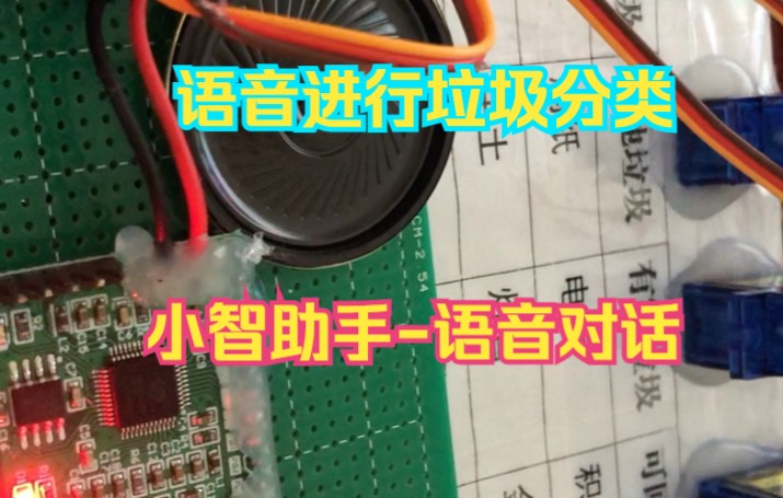 【STM32单片机毕设】小智同学LD3320语音识别垃圾分类设计语音对话助手哔哩哔哩bilibili