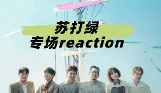 Download Video: 【充电专场reaction】苏打绿专场|华少的采访做得真的好好|喜欢看青峰采访是因为他言之有物|这次推的几首歌有没有你最爱的那首