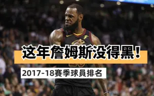 现代持球大核的终极上限！这年詹姆斯没得黑！2017-18赛季球员排名！