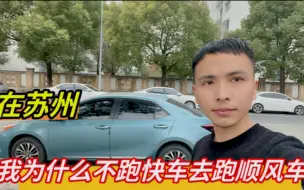 Download Video: 我为什么喜欢跑顺风车，而不是去跑快车呢？