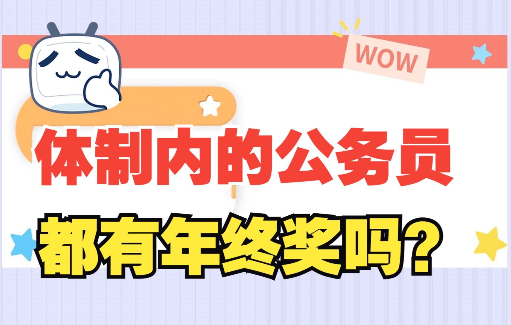 体制内的公务员都有年终奖吗?哔哩哔哩bilibili