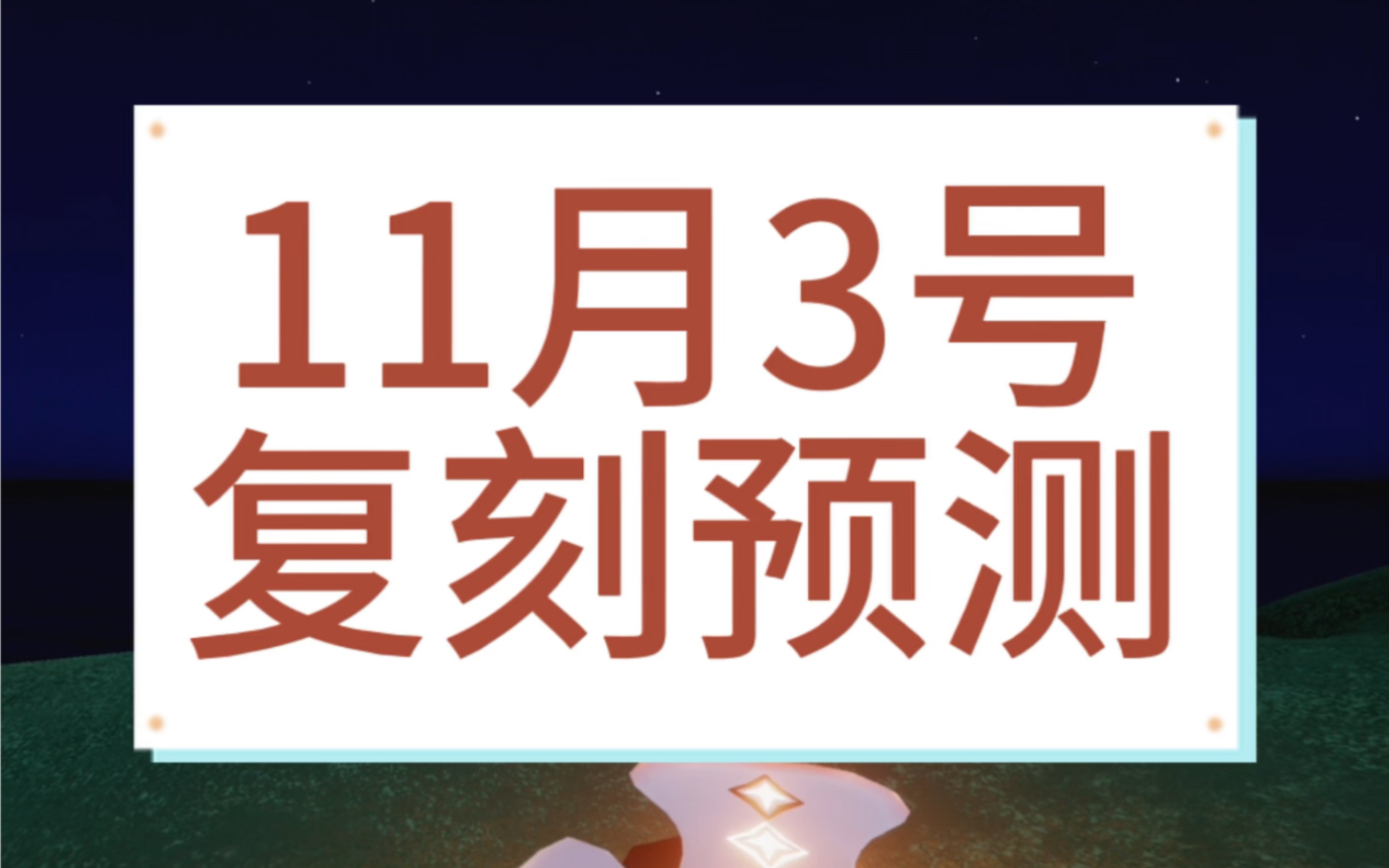 【光遇】11月3号的复刻预测