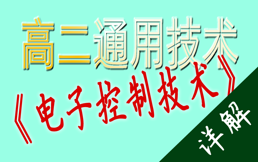 高二通用技术《电子控制技术》难点详解哔哩哔哩bilibili