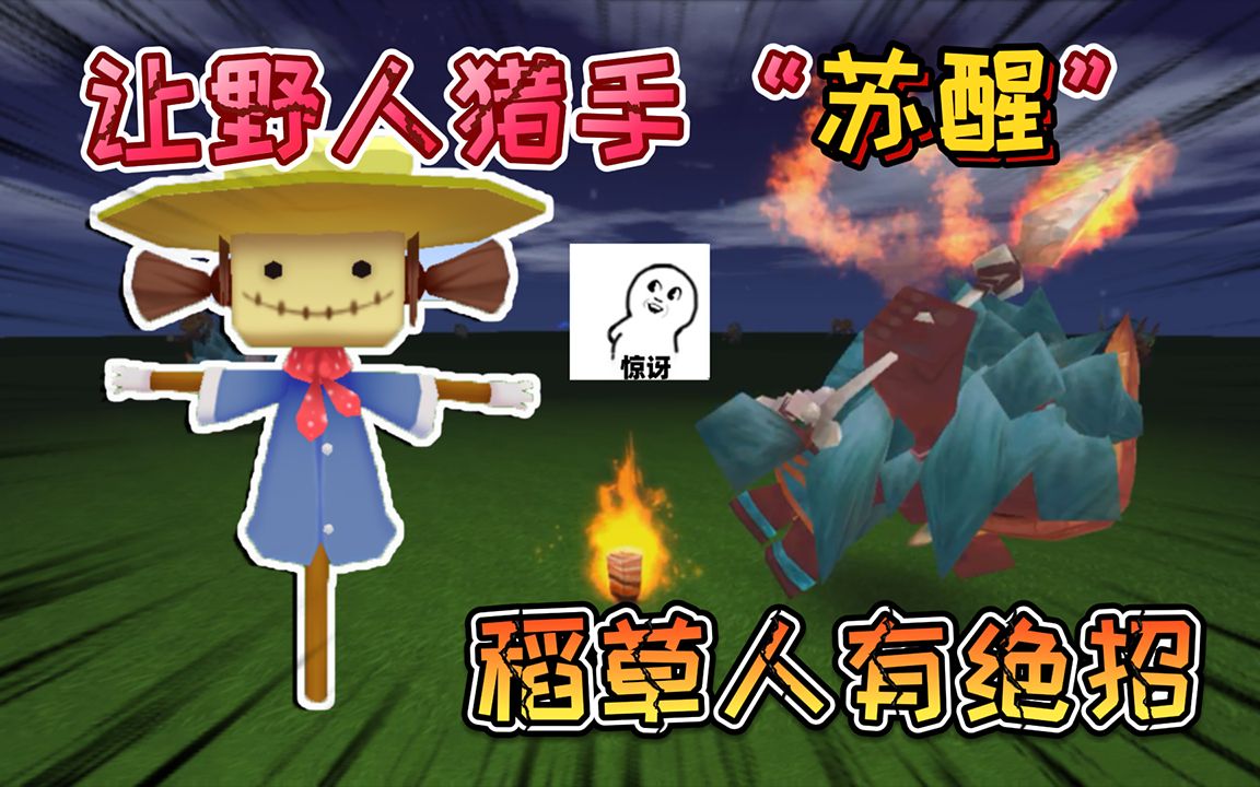 迷你世界让野人猎手白天不在睡觉起身战斗稻草人有绝招