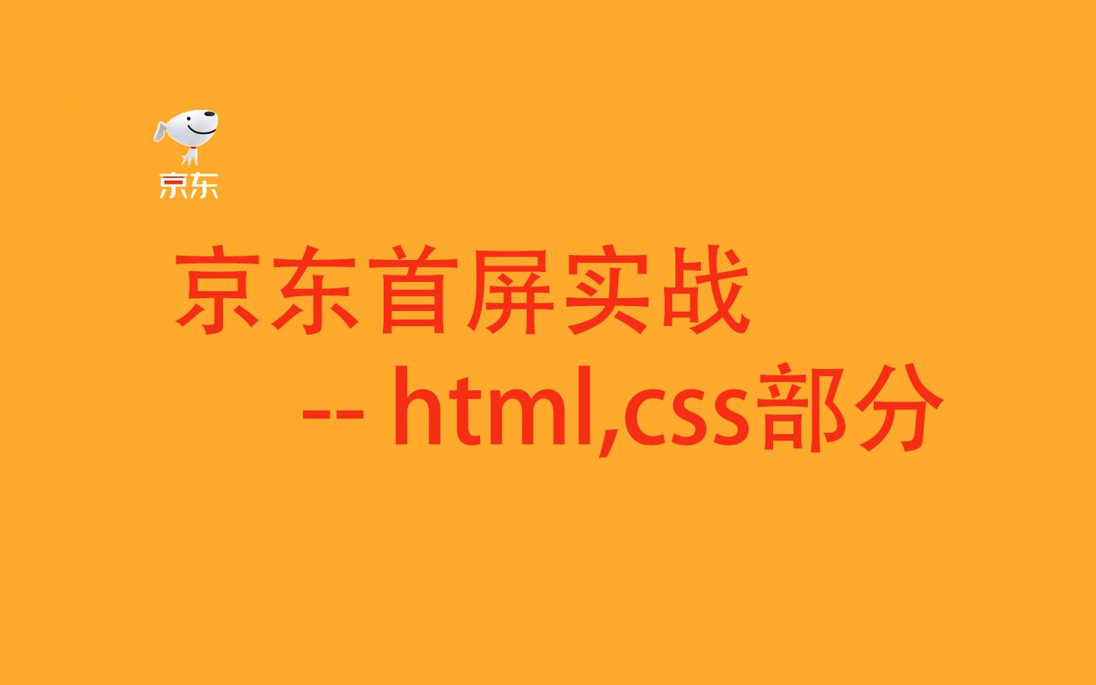 京东首屏实战静态页面部分哔哩哔哩bilibili