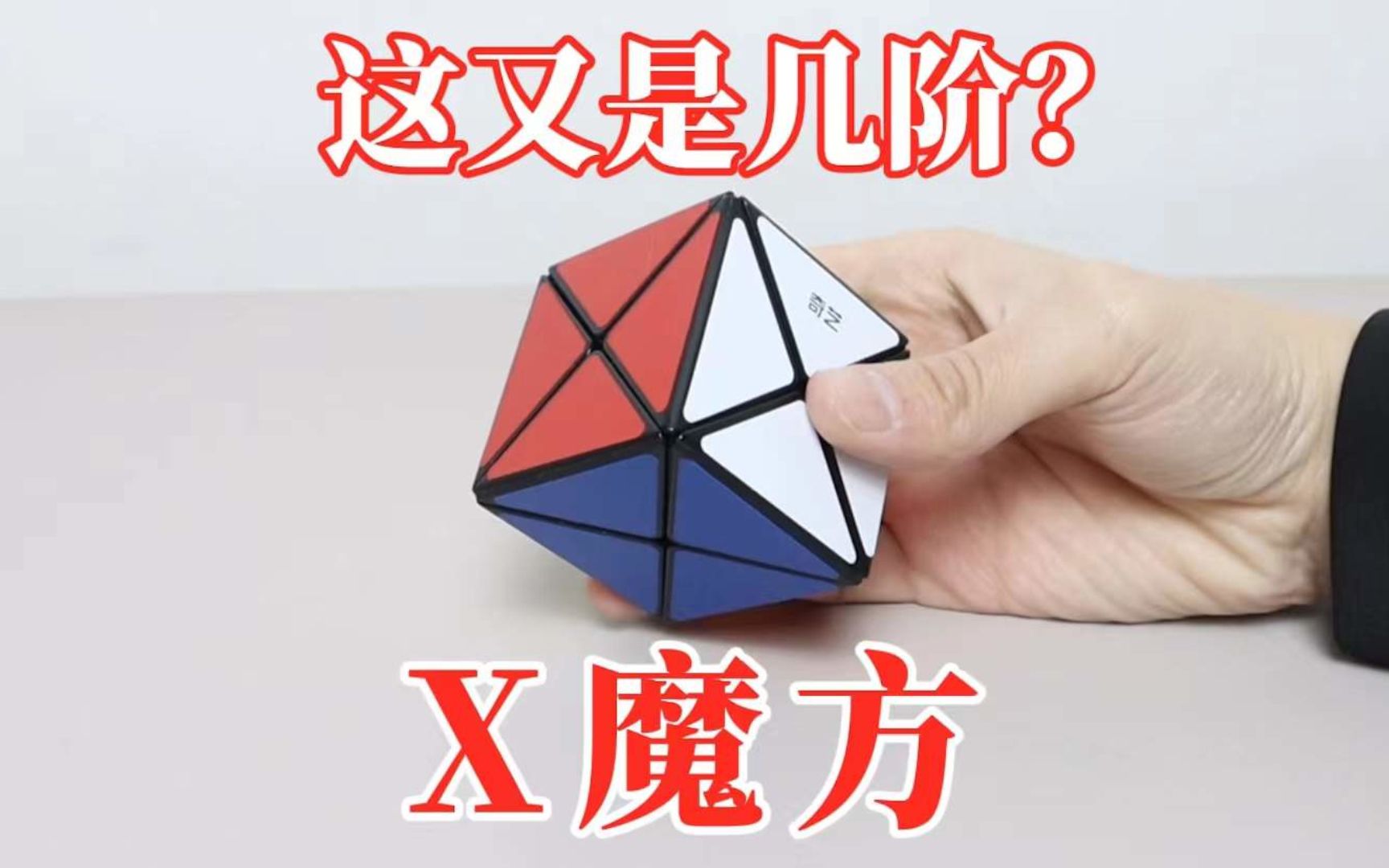 X魔方:又一款异形魔方,这次是几阶呢?哔哩哔哩bilibili