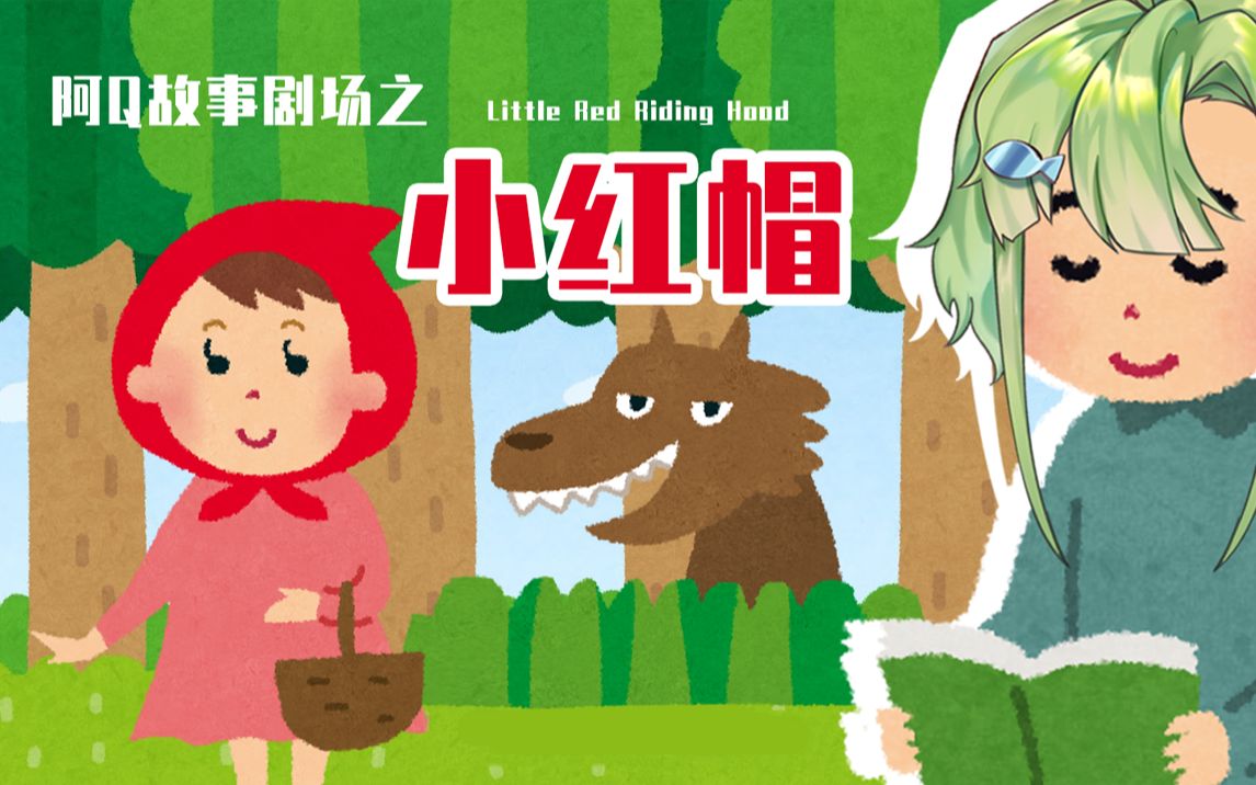 【obs皮影戏】小红帽【pr0r】