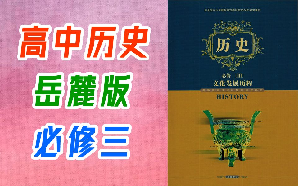 高中历史 岳麓版 必修三 文化发展历程 岳麓版历史 必修3 教学视频