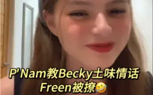 Download Video: 【FreenBecky】220107Live「中字」南船长开始营业了，教Becky土味情话，Freen被撩的最多的一场直播哈哈哈哈