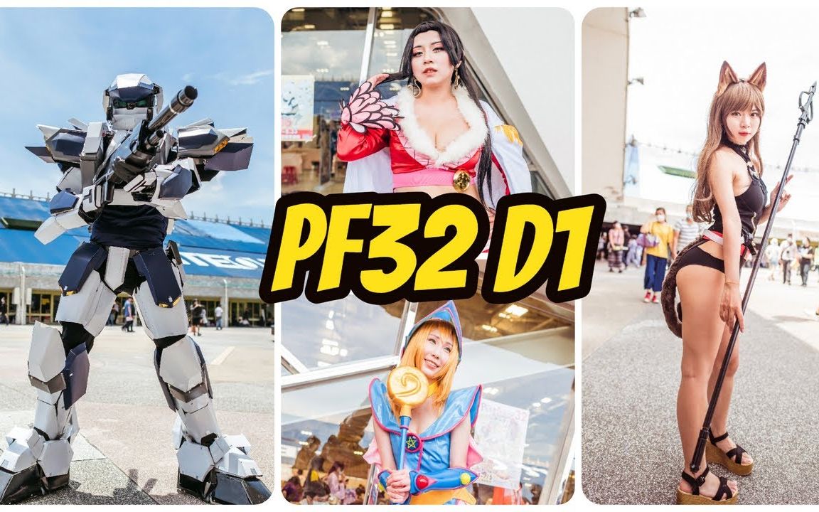 宝岛台湾漫展 PF32 cosplay精彩集锦 (2020.07.04)哔哩哔哩bilibili