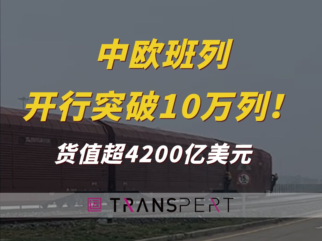 10万列!1100万标箱!中欧班列开行突破10万列!#中欧班列 #铁路运输 #物流运输 #货代 #国际贸易哔哩哔哩bilibili